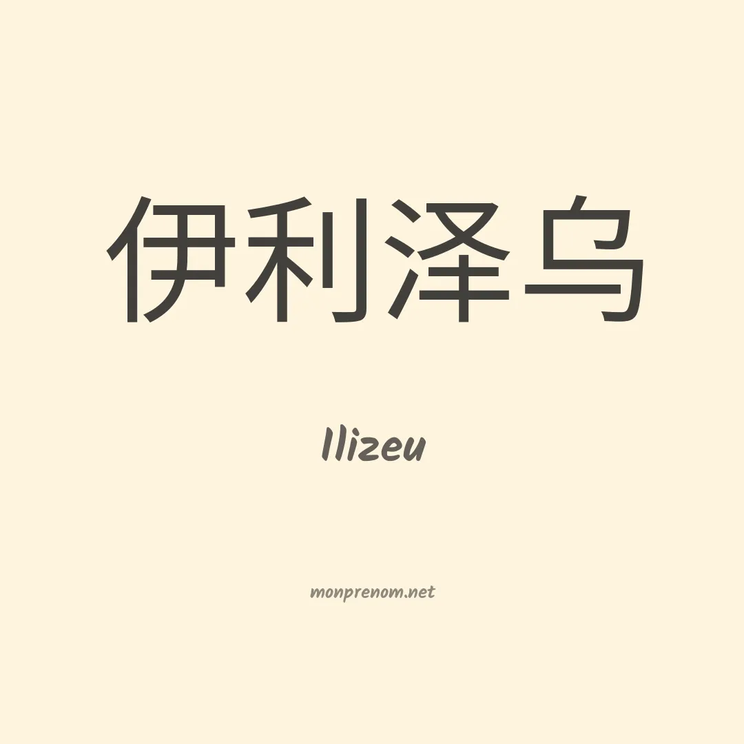Ilizeu en chino