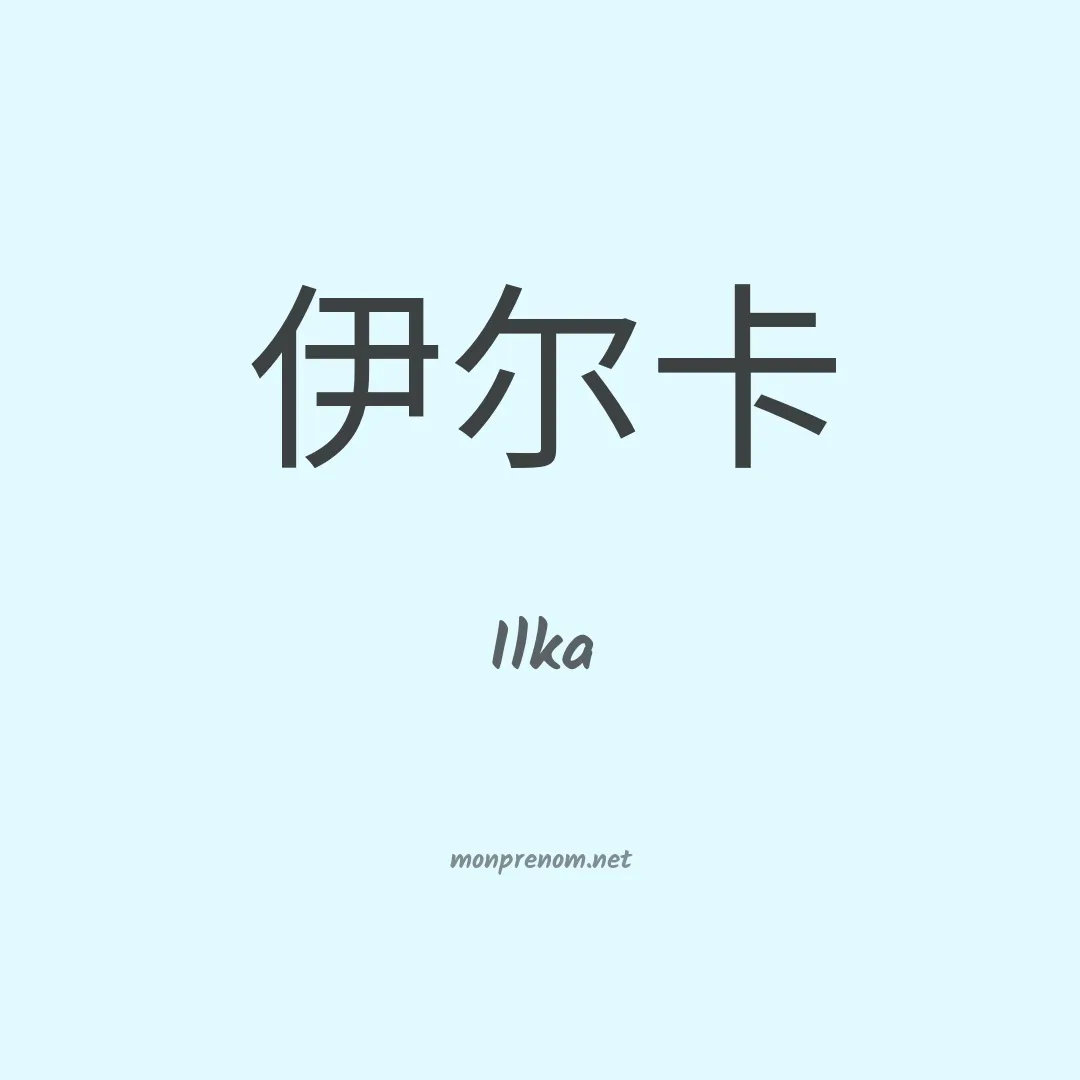 Ilka en chino
