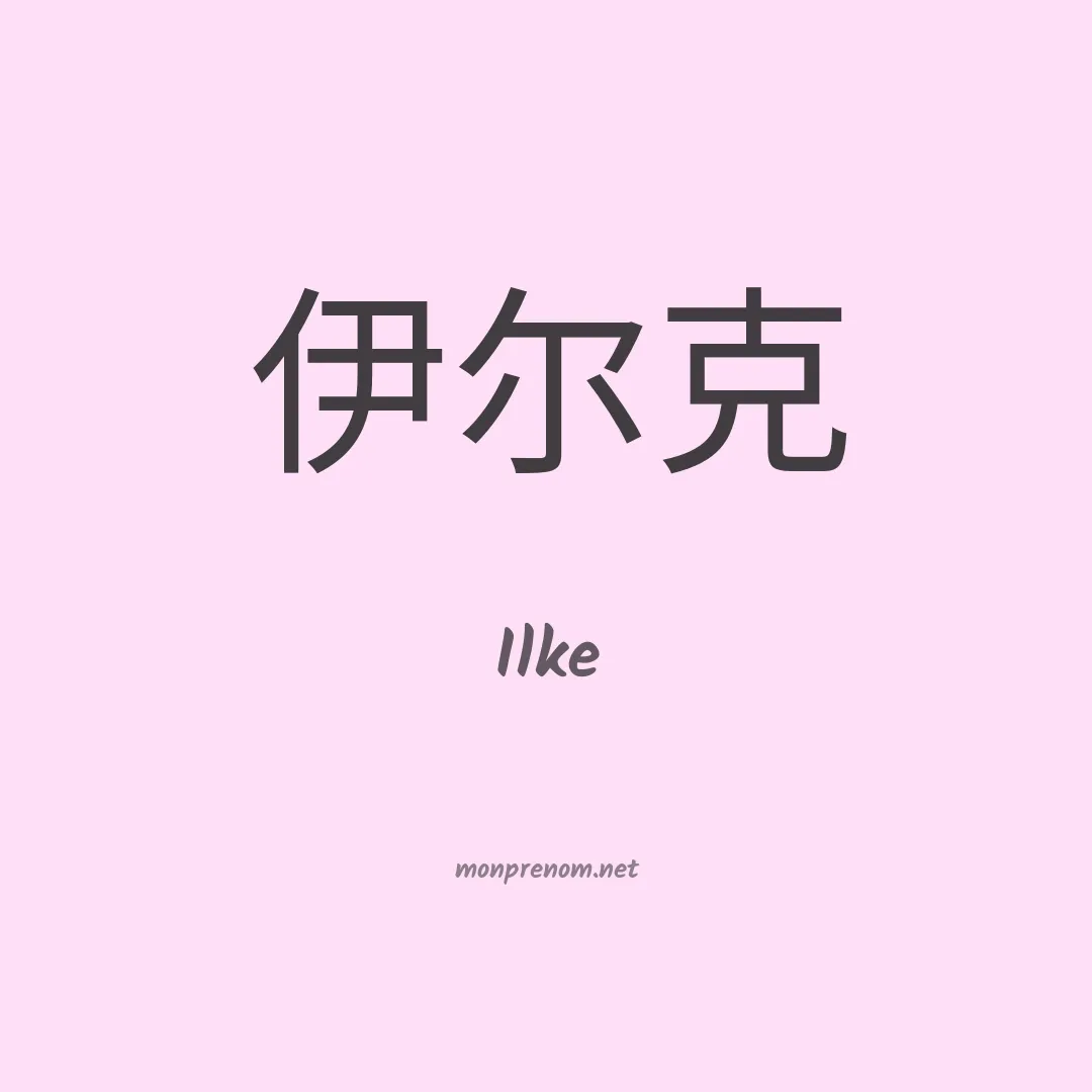 Ilke en chino