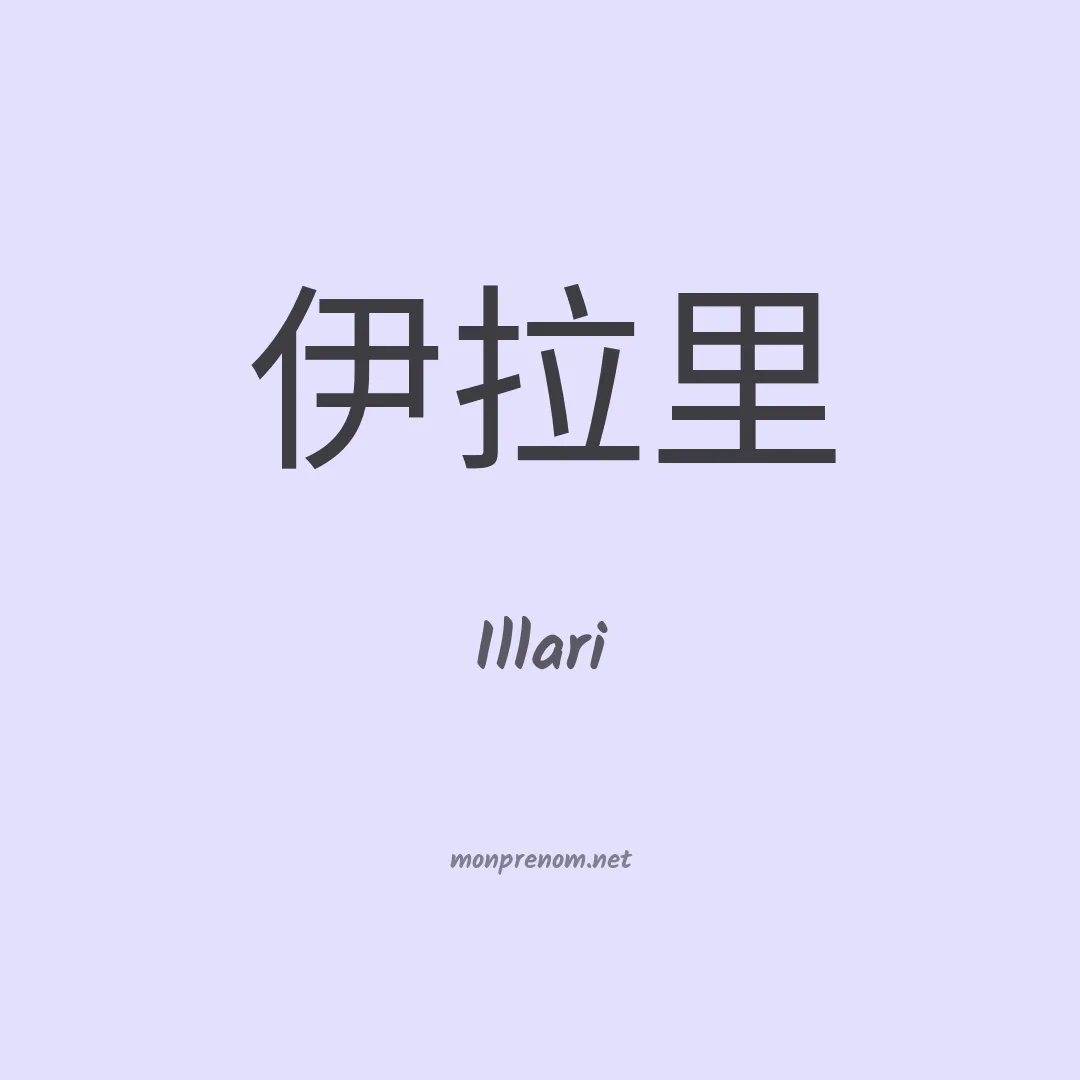 Illari en chino