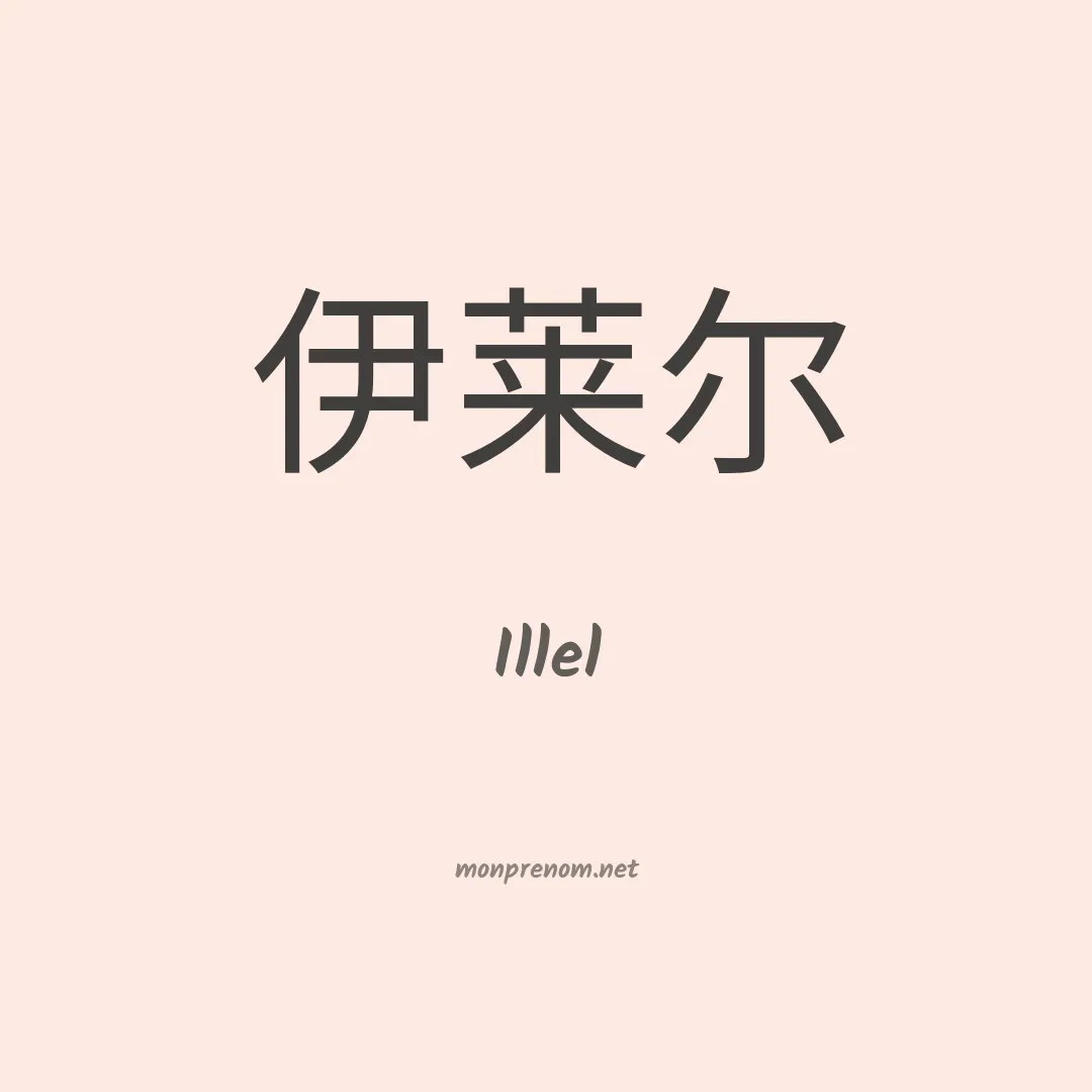 Illel en chino