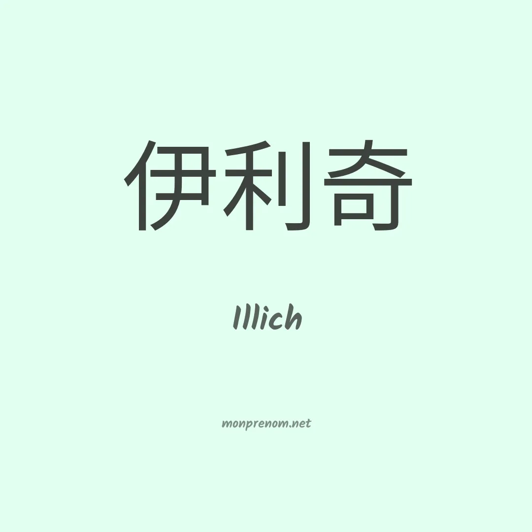 Illich en chino