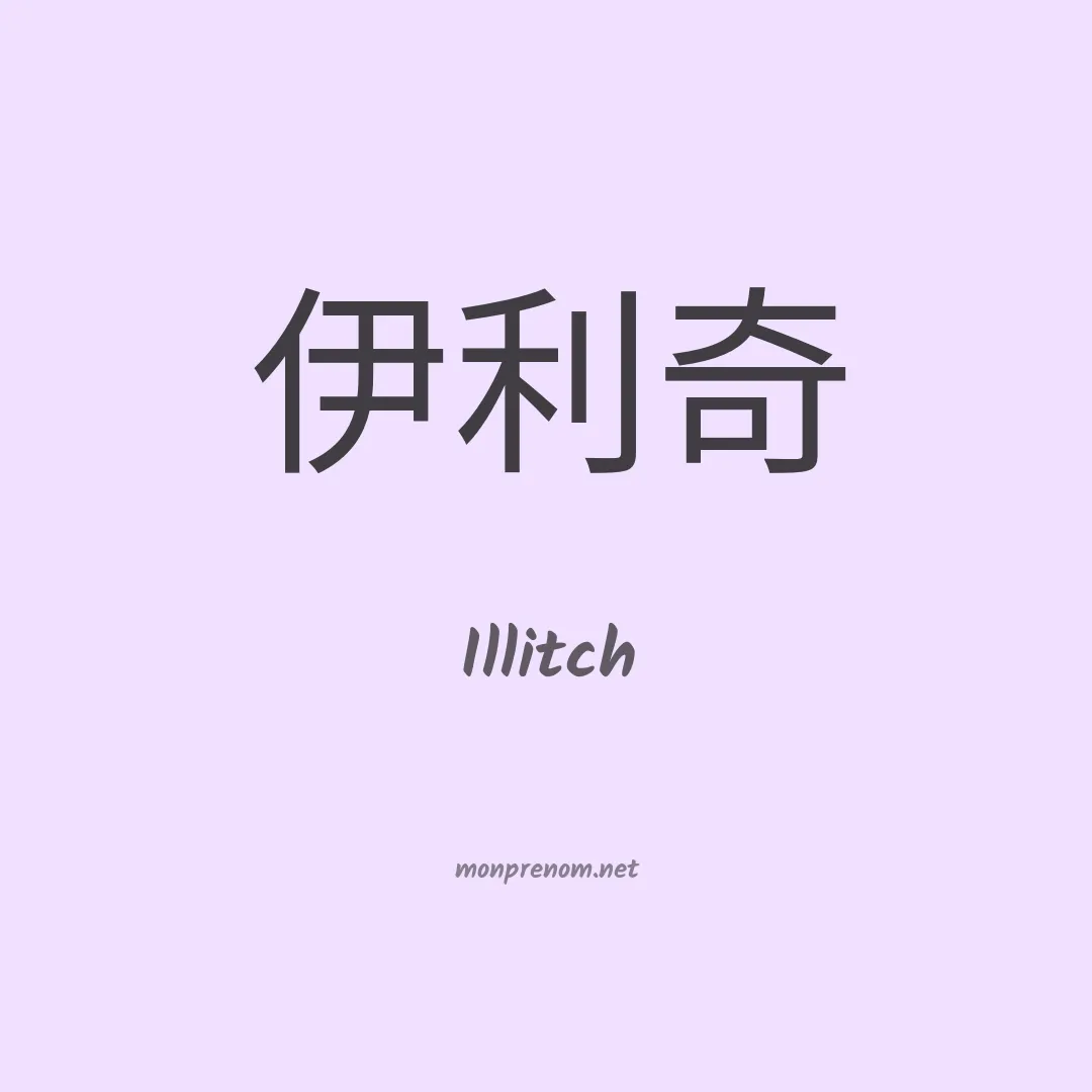 Illitch en chino