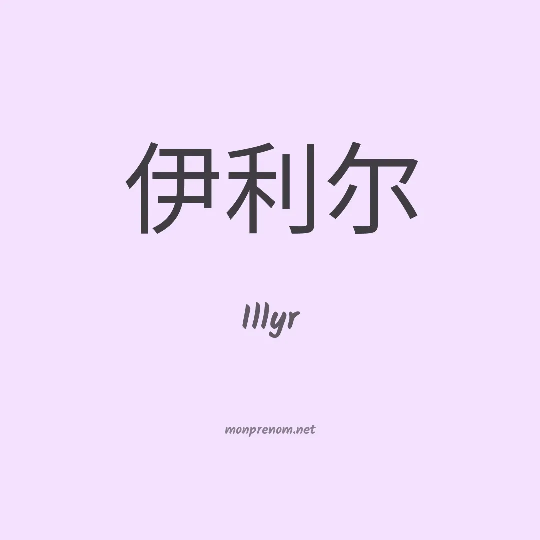 Illyr en chino