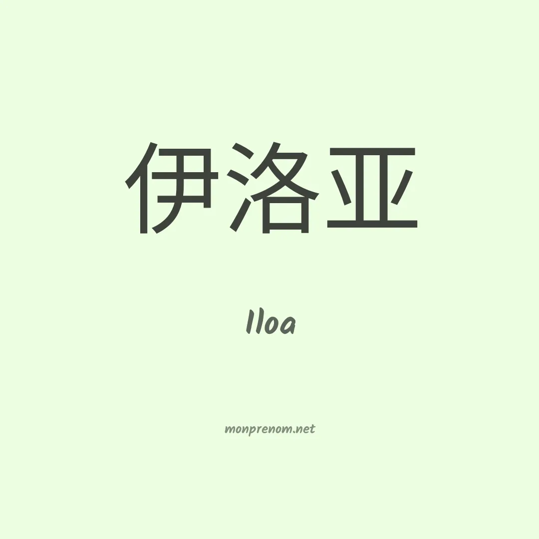 Iloa en chino