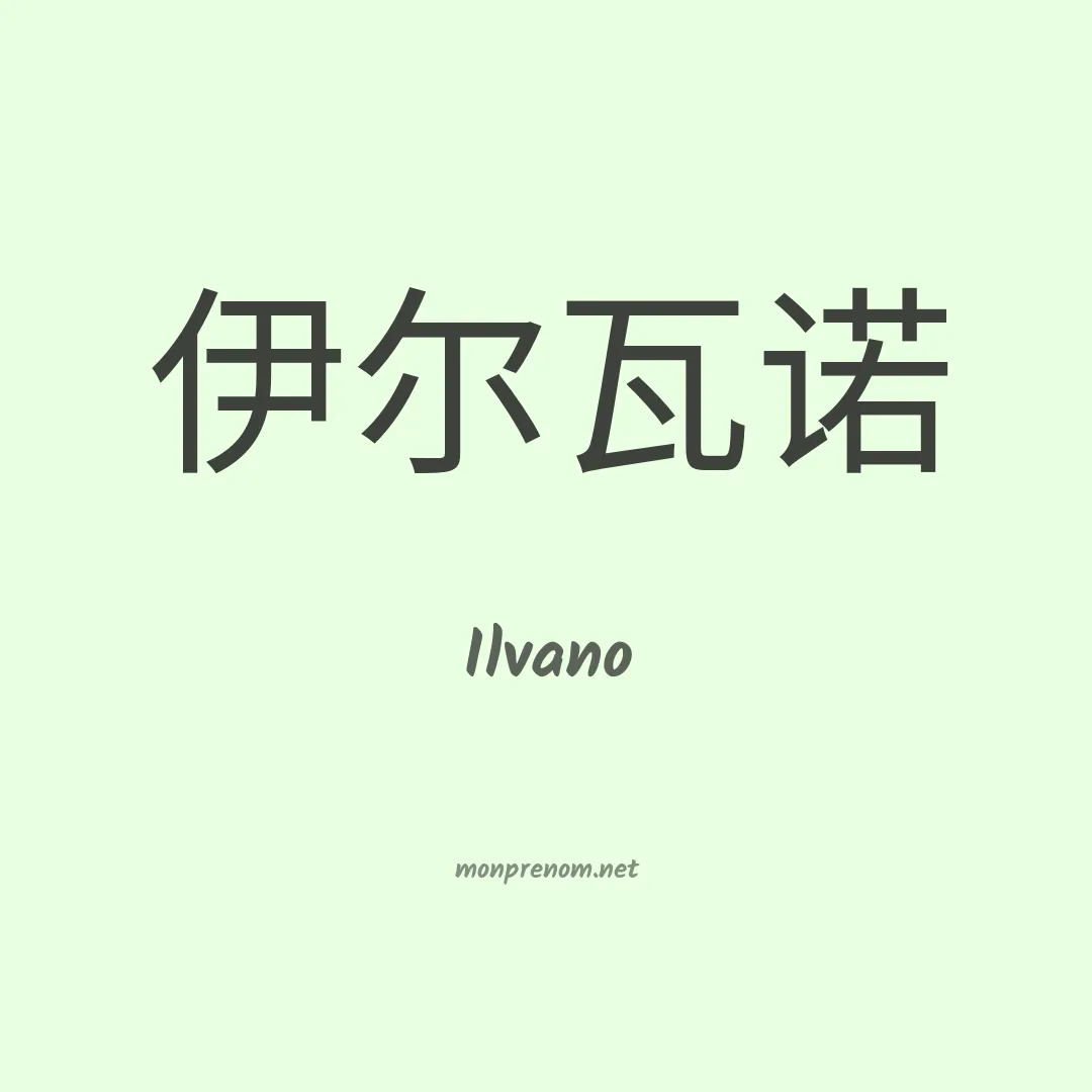 Ilvano en chino