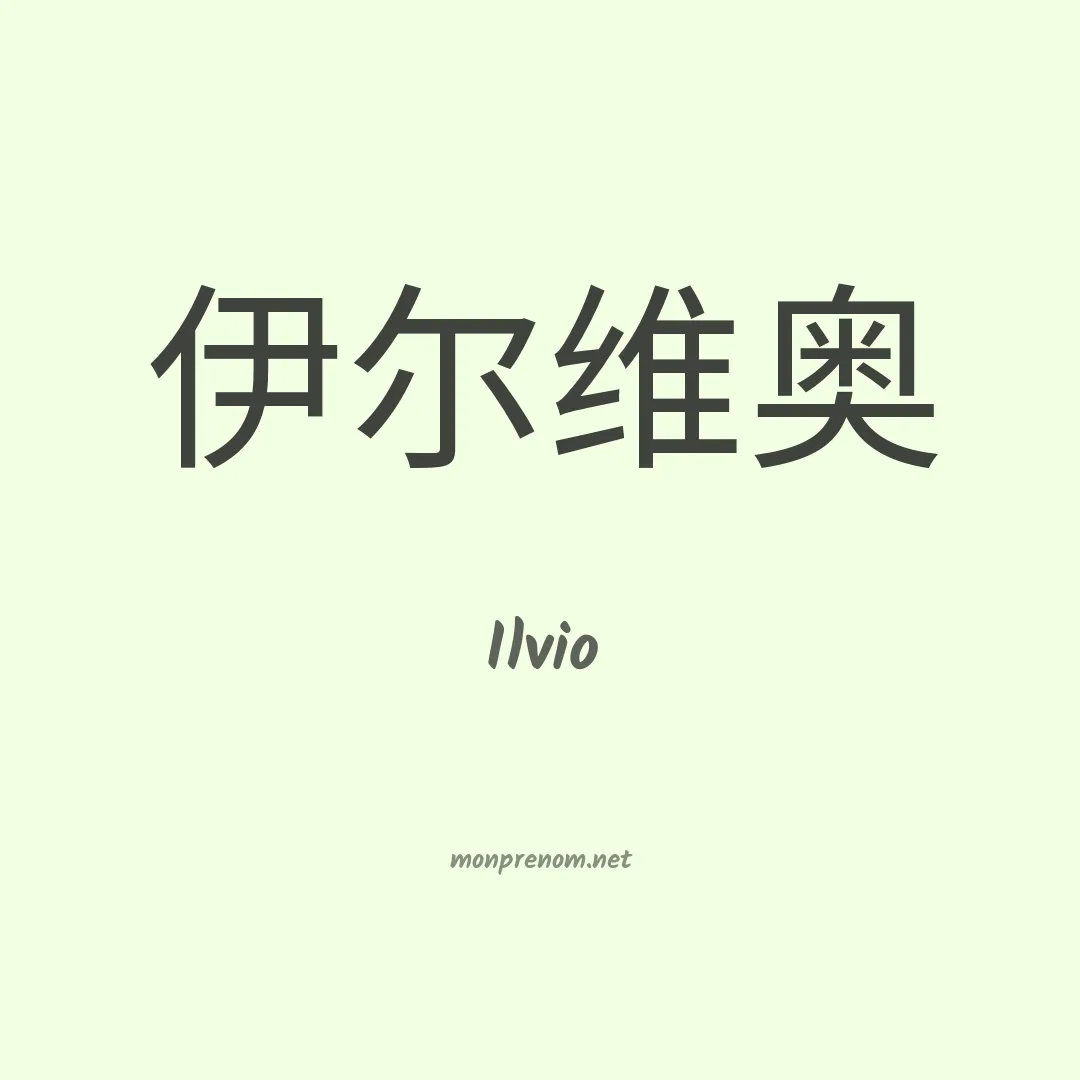 Ilvio en chino