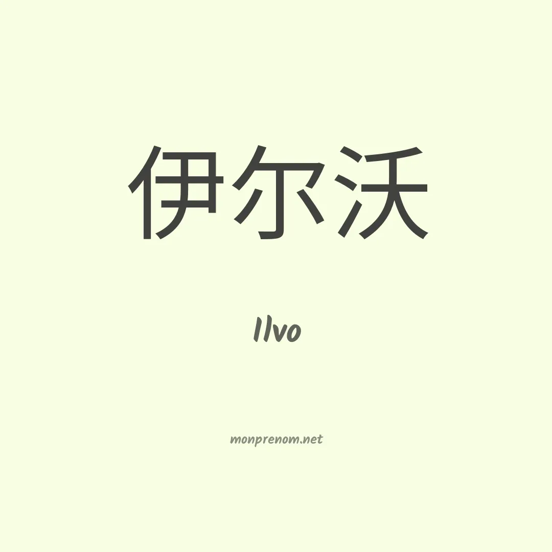 Ilvo en chino