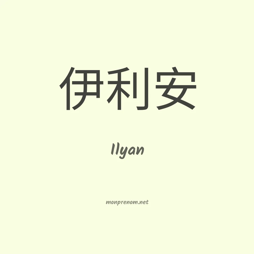 Ilyan en chino