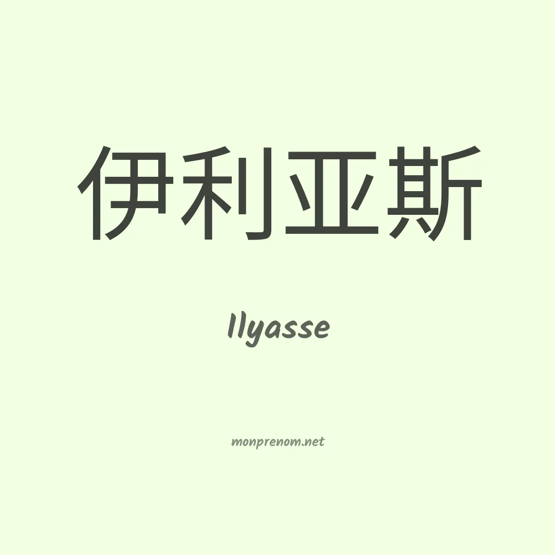 Ilyasse en chino