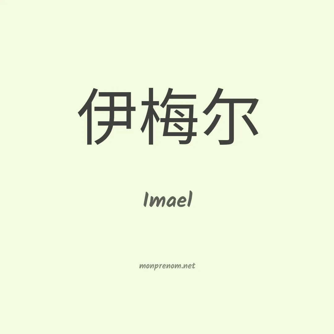 Imael en chino