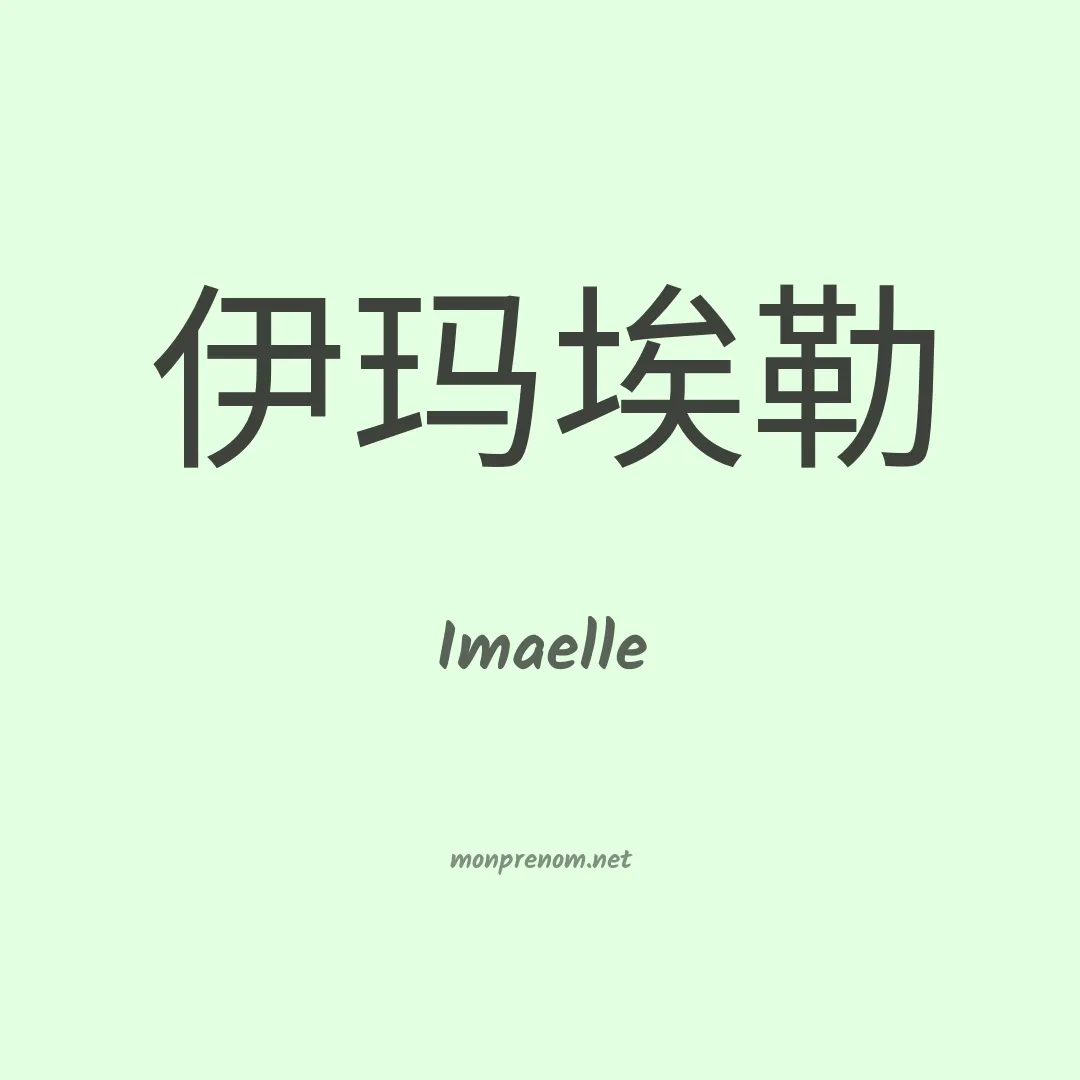 Imaelle en chino