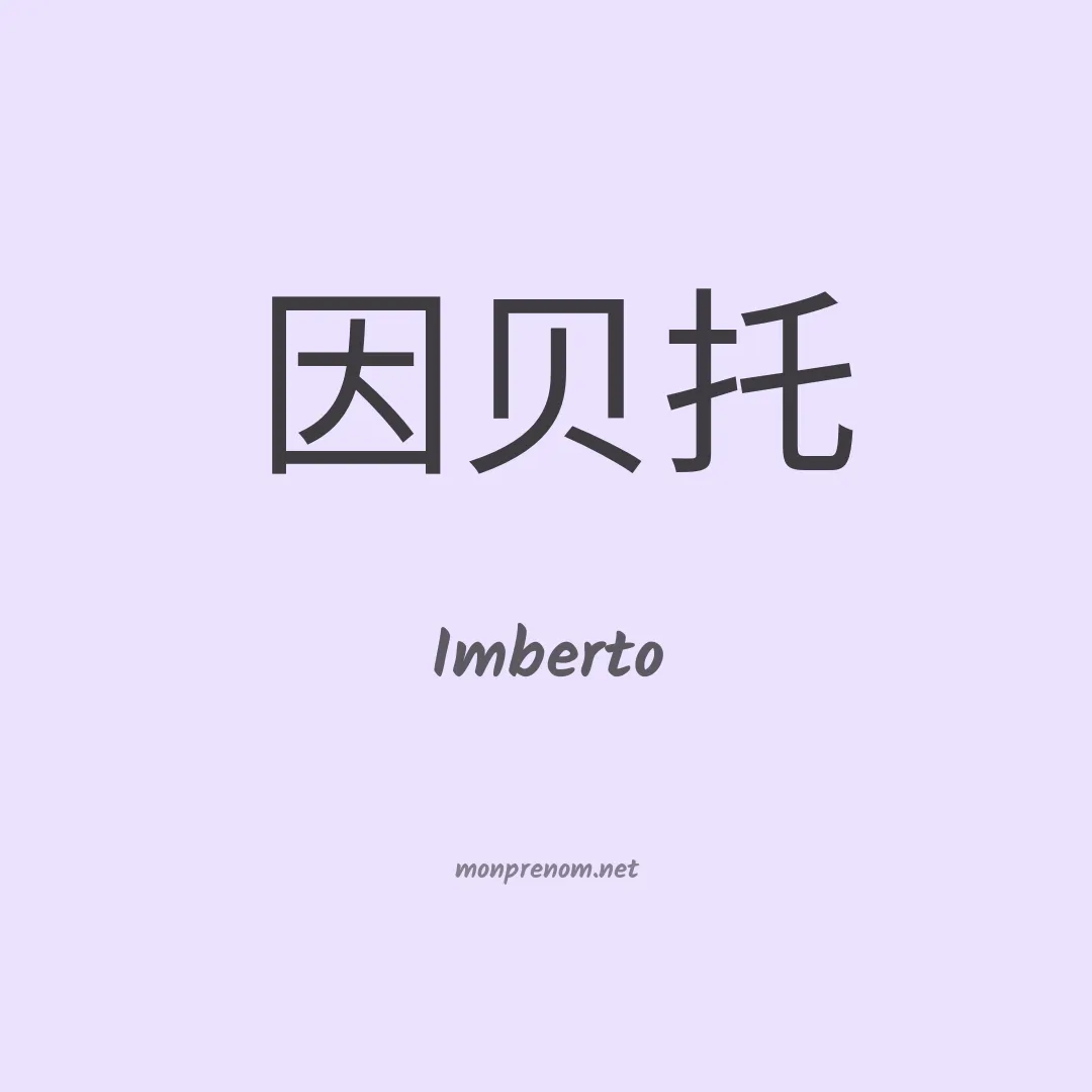 Imberto en chino