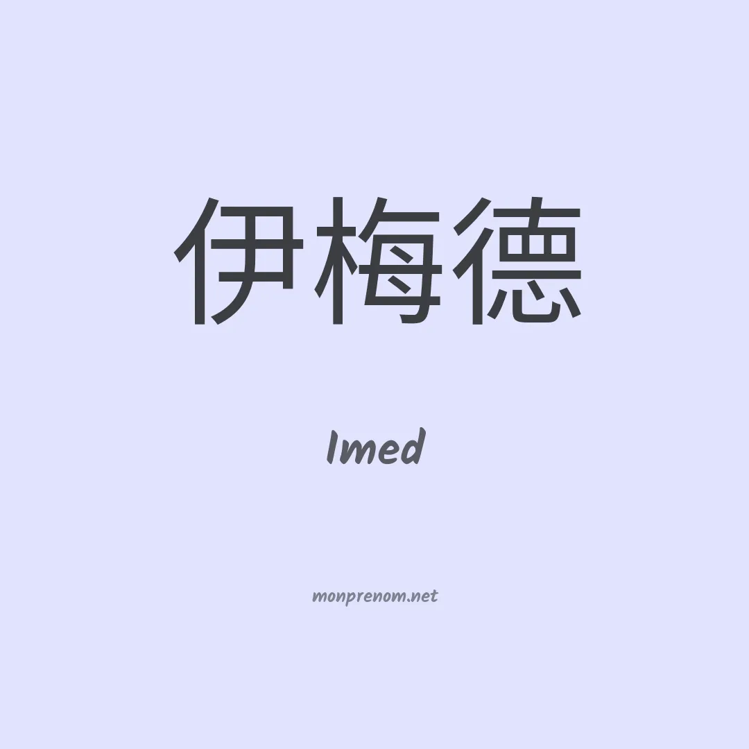 Imed en chino