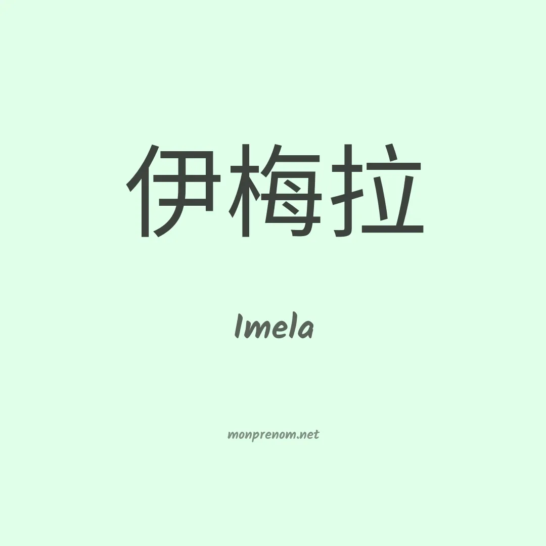 Imela en chino