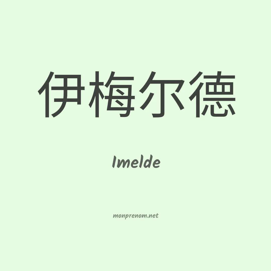Imelde en chino
