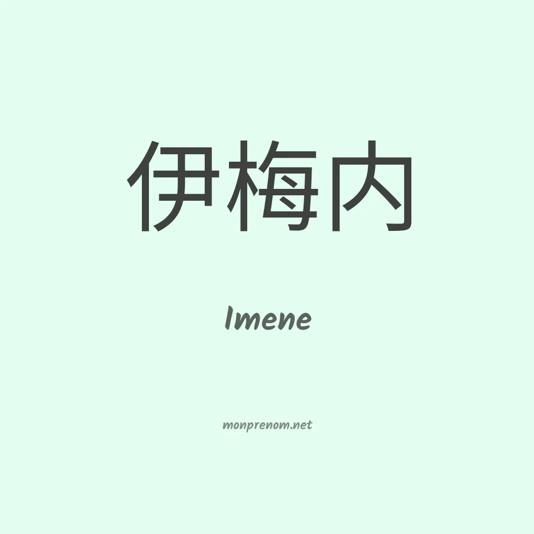 Imene en chino