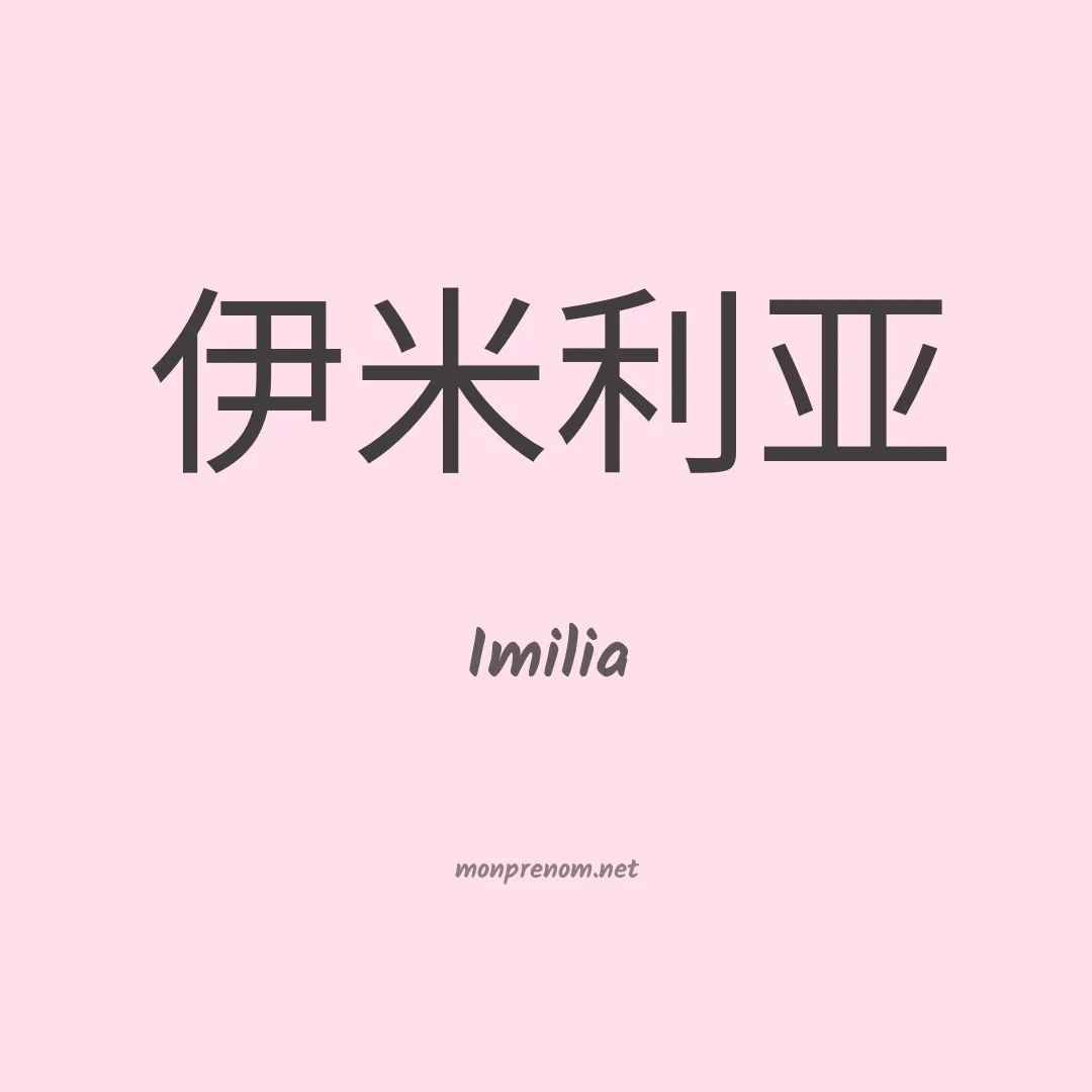 Imilia en chino