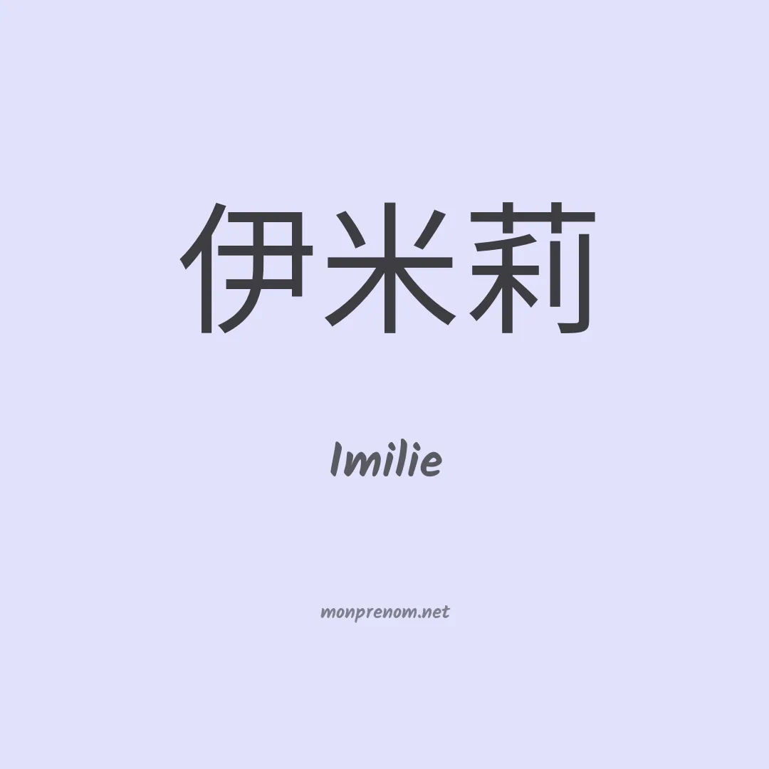Imilie en chino