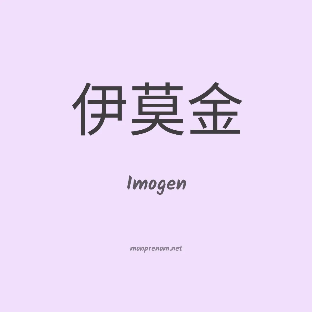 Imogen en chino
