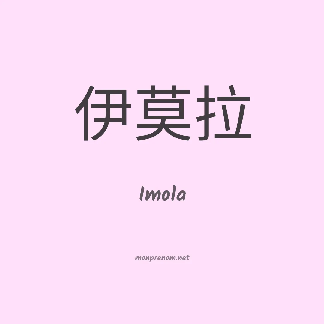 Imola en chino