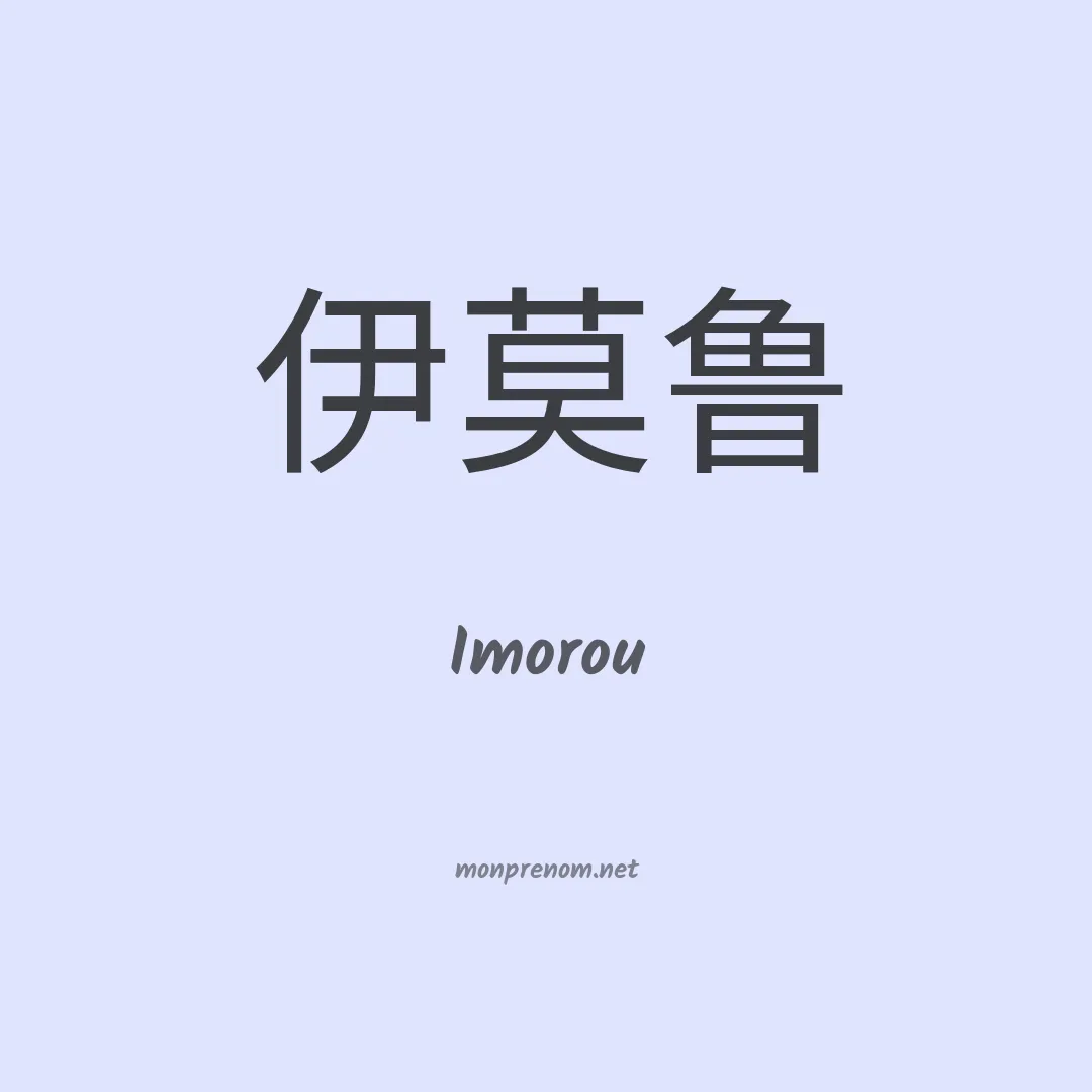 Imorou en chino