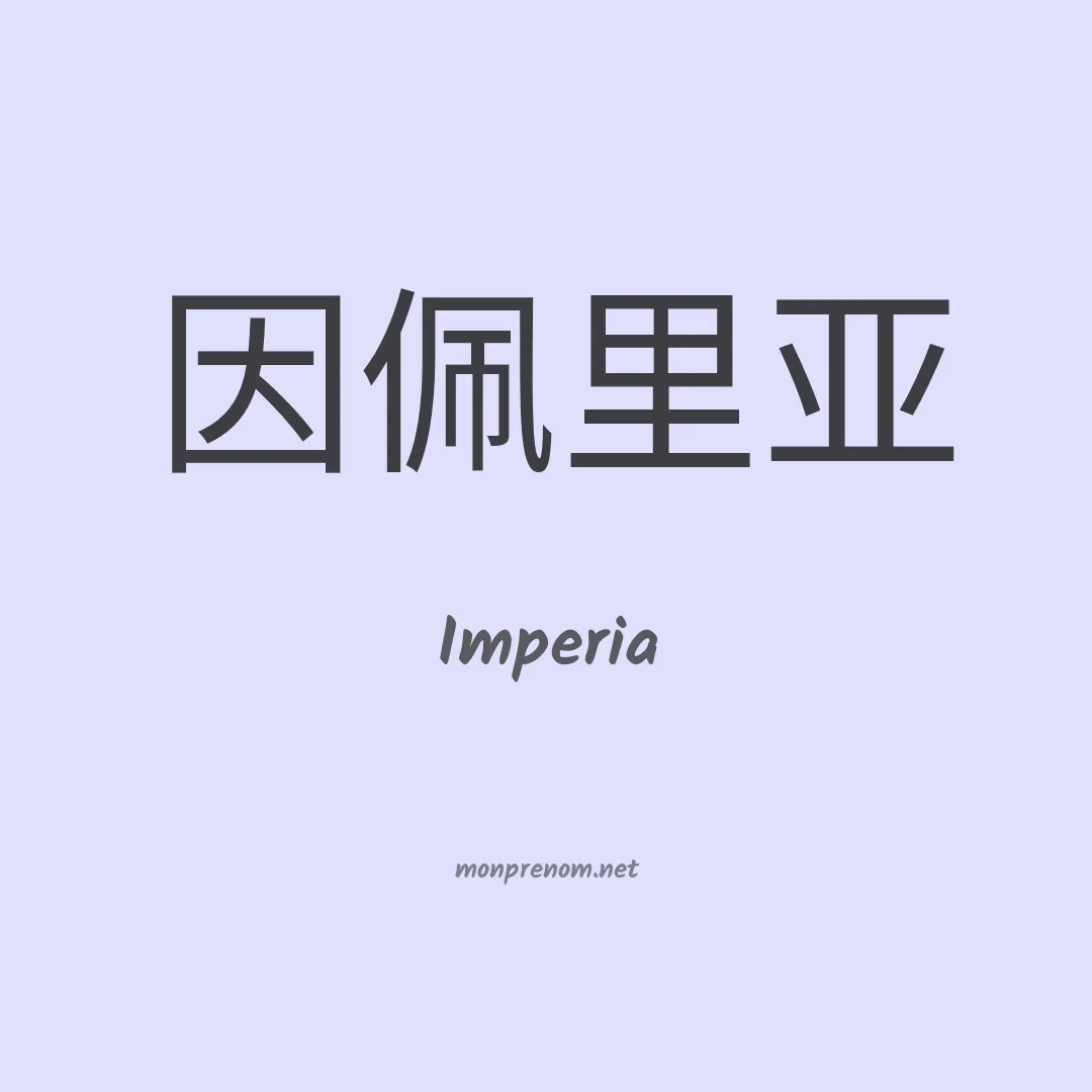 Imperia en chino
