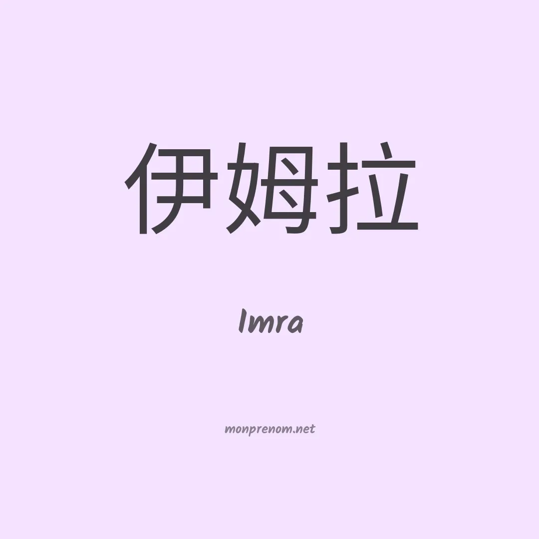 Imra en chino