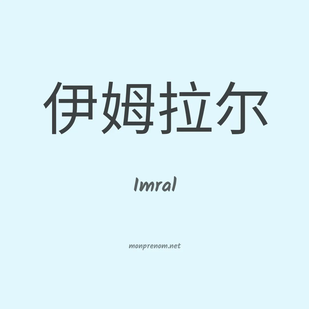 Imral en chino
