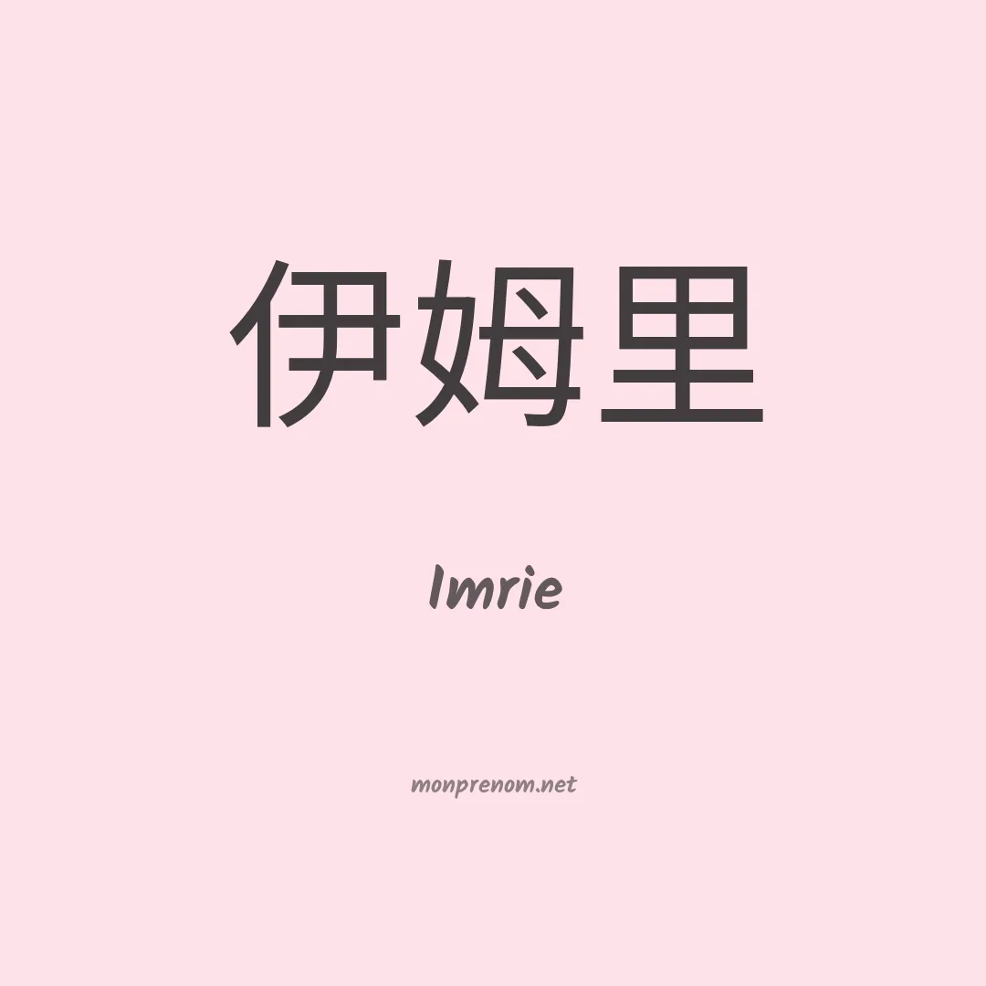 Imrie en chino