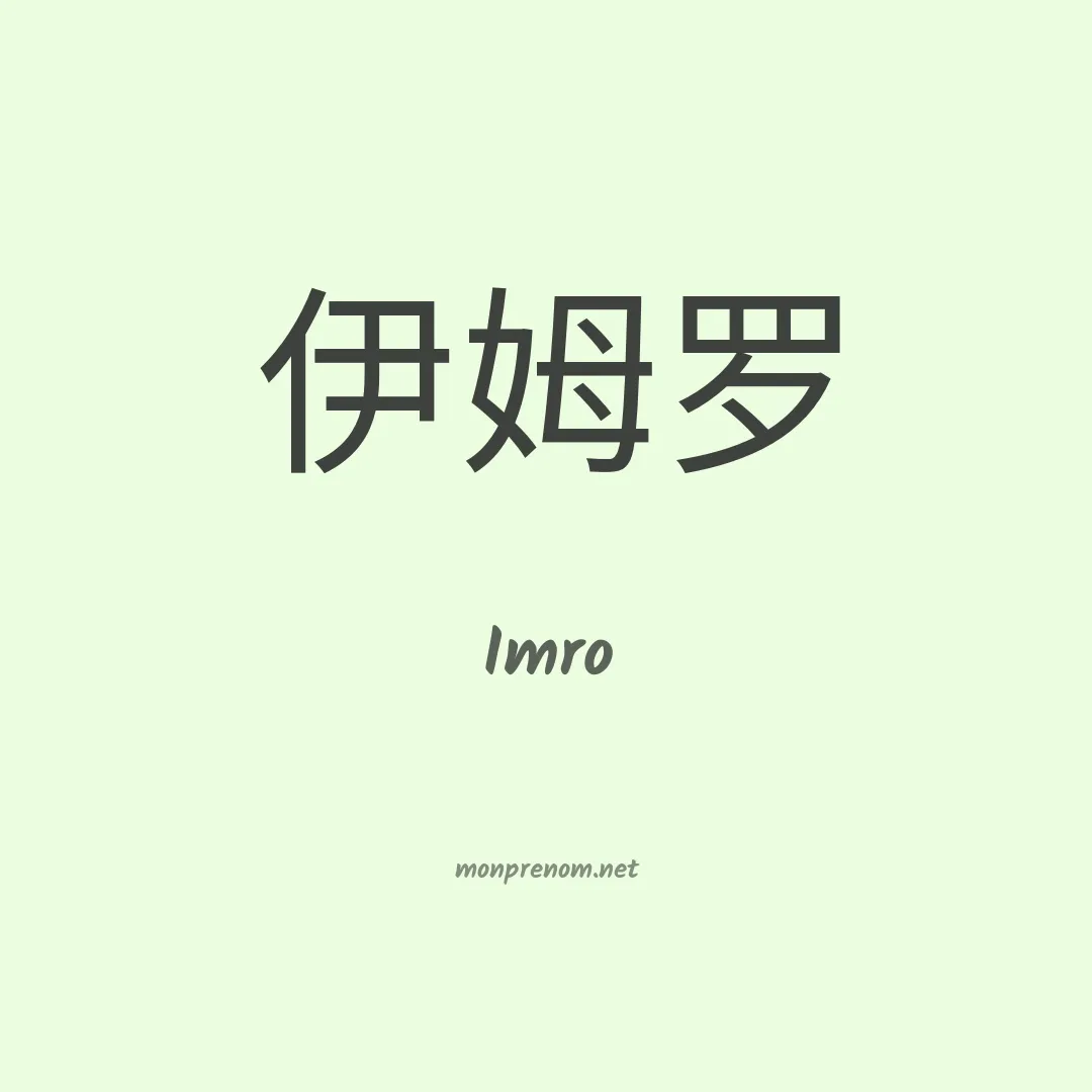 Imro en chino