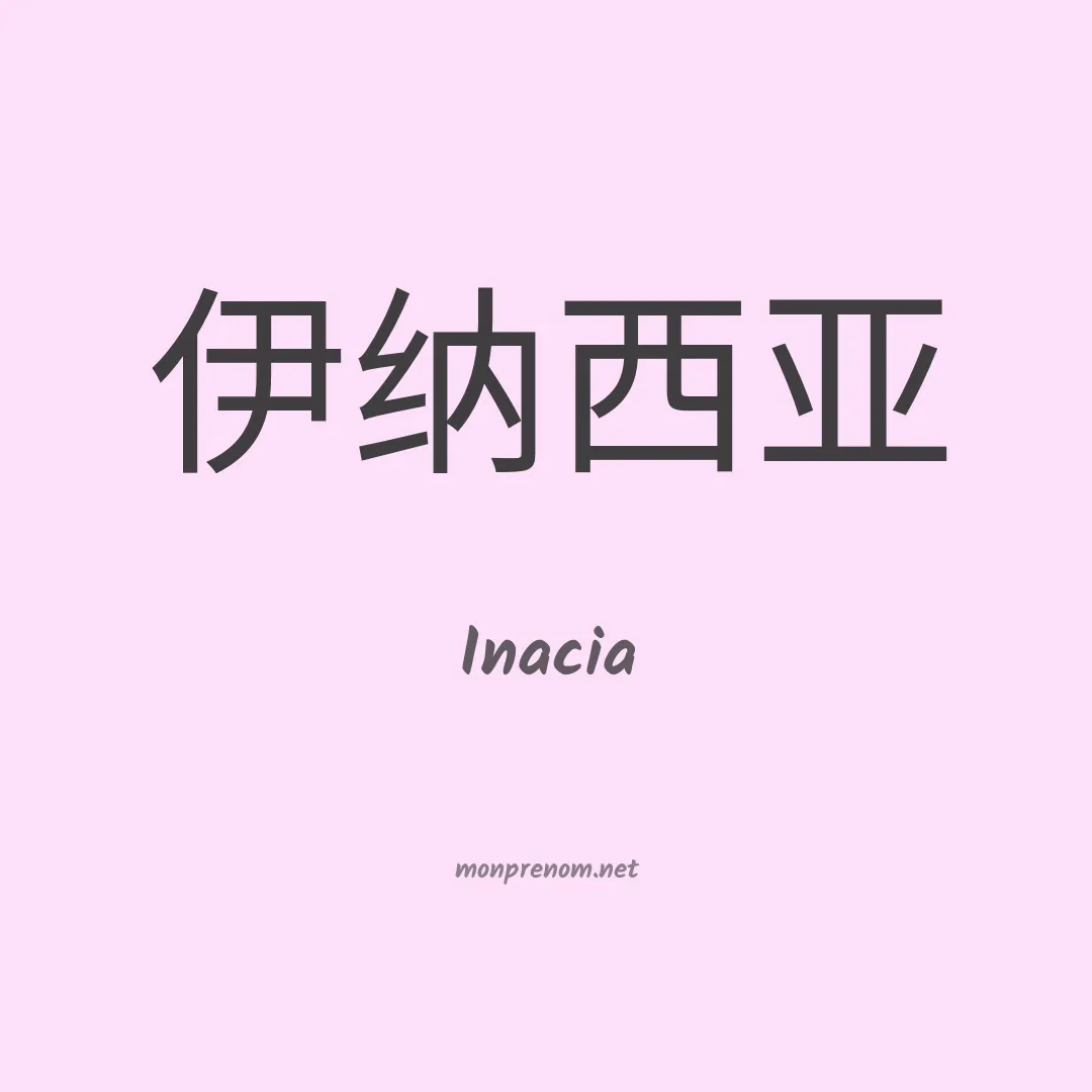Inacia en chino