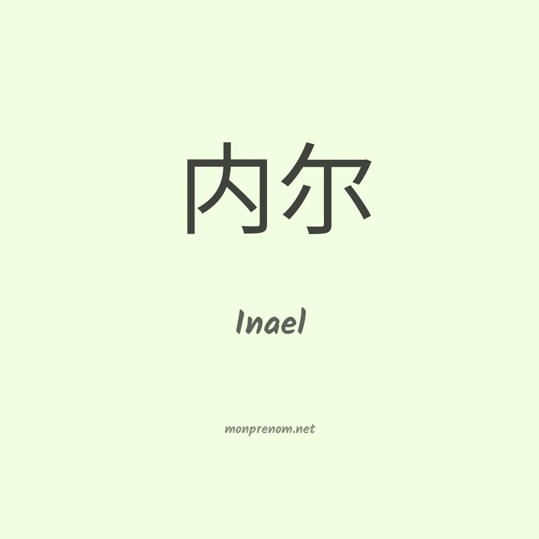 Inael en chino