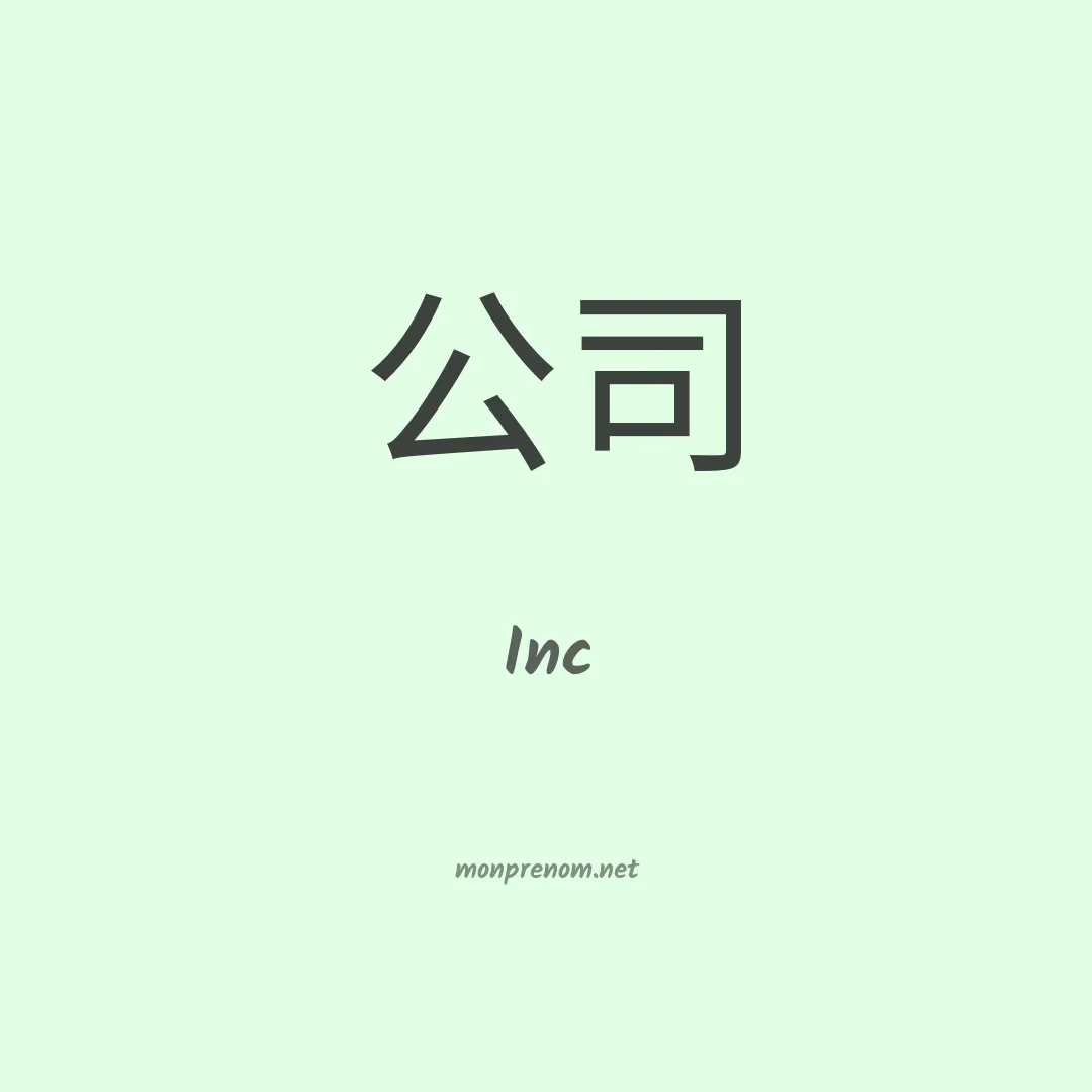 Inc en chino