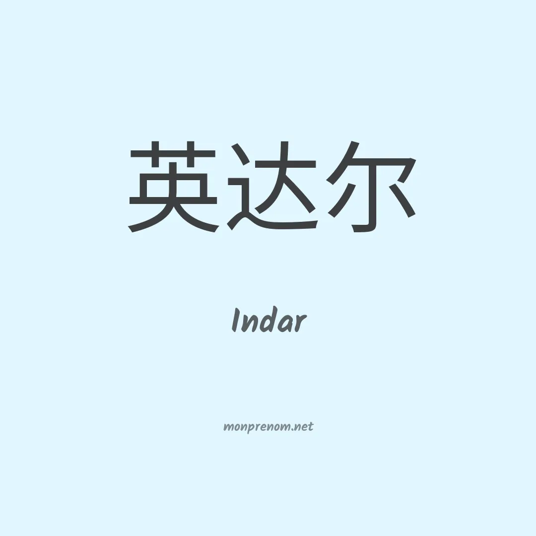 Indar en chino