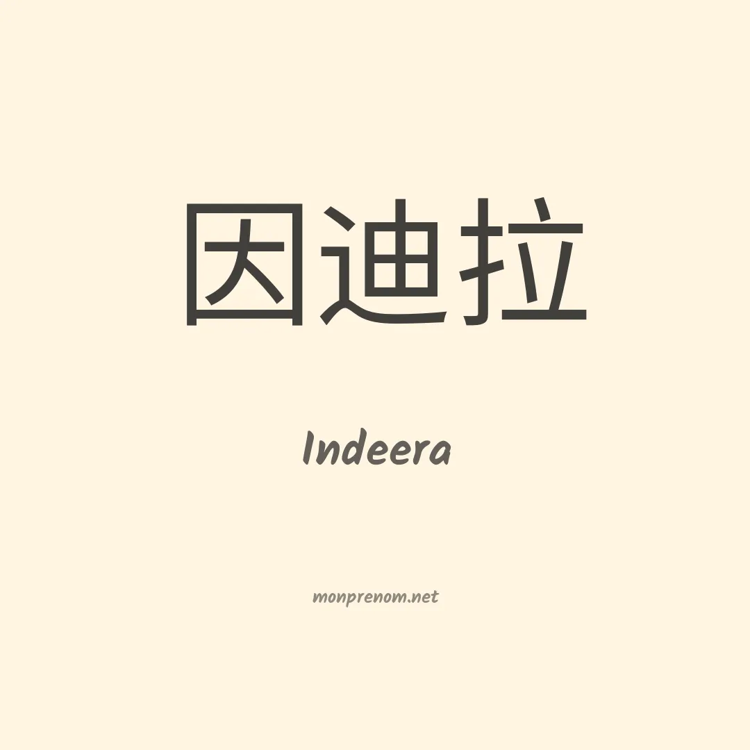 Indeera en chino