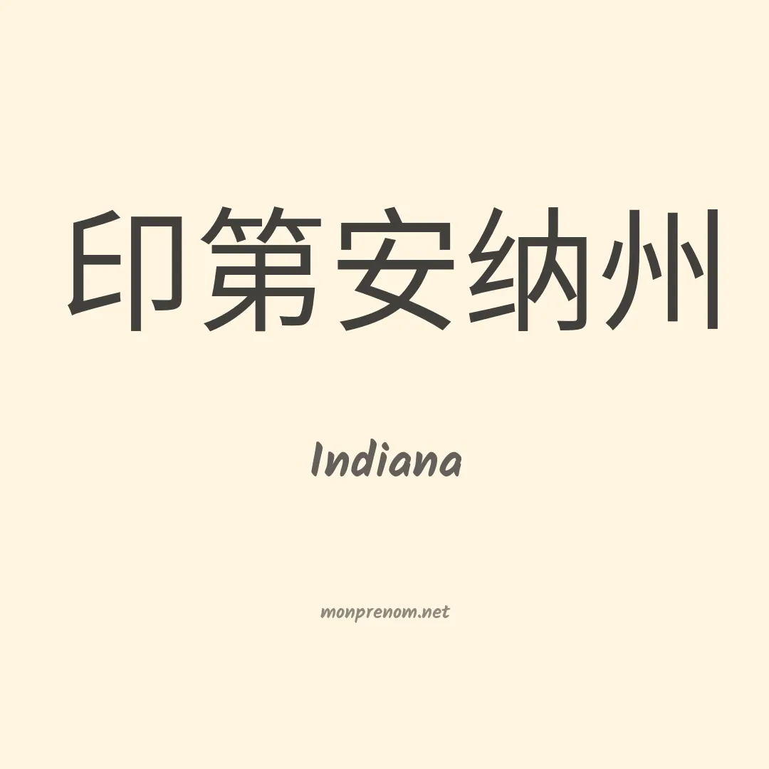 Indiana en chino