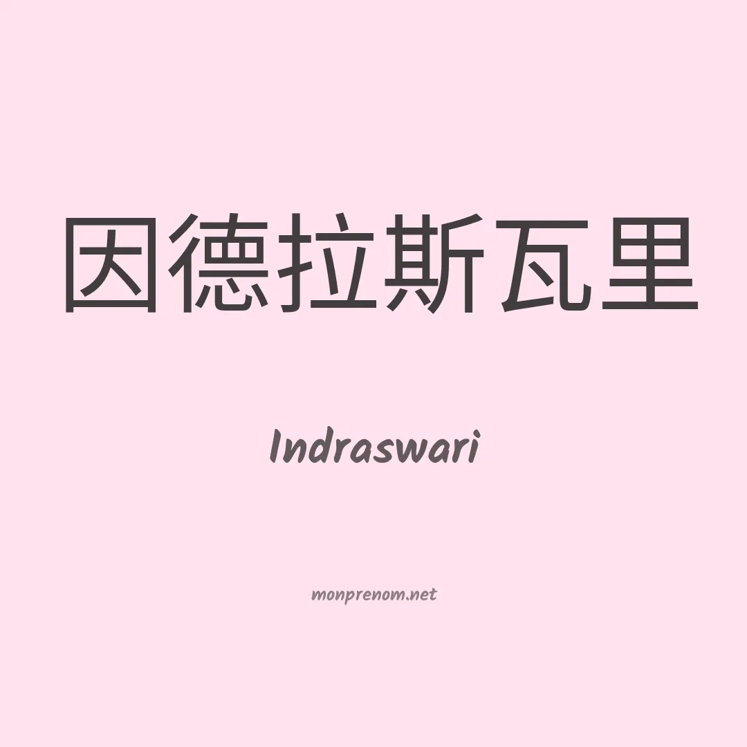 Indraswari en chino