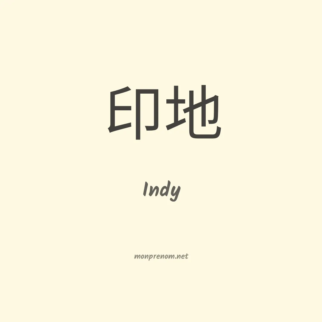Indy en chino