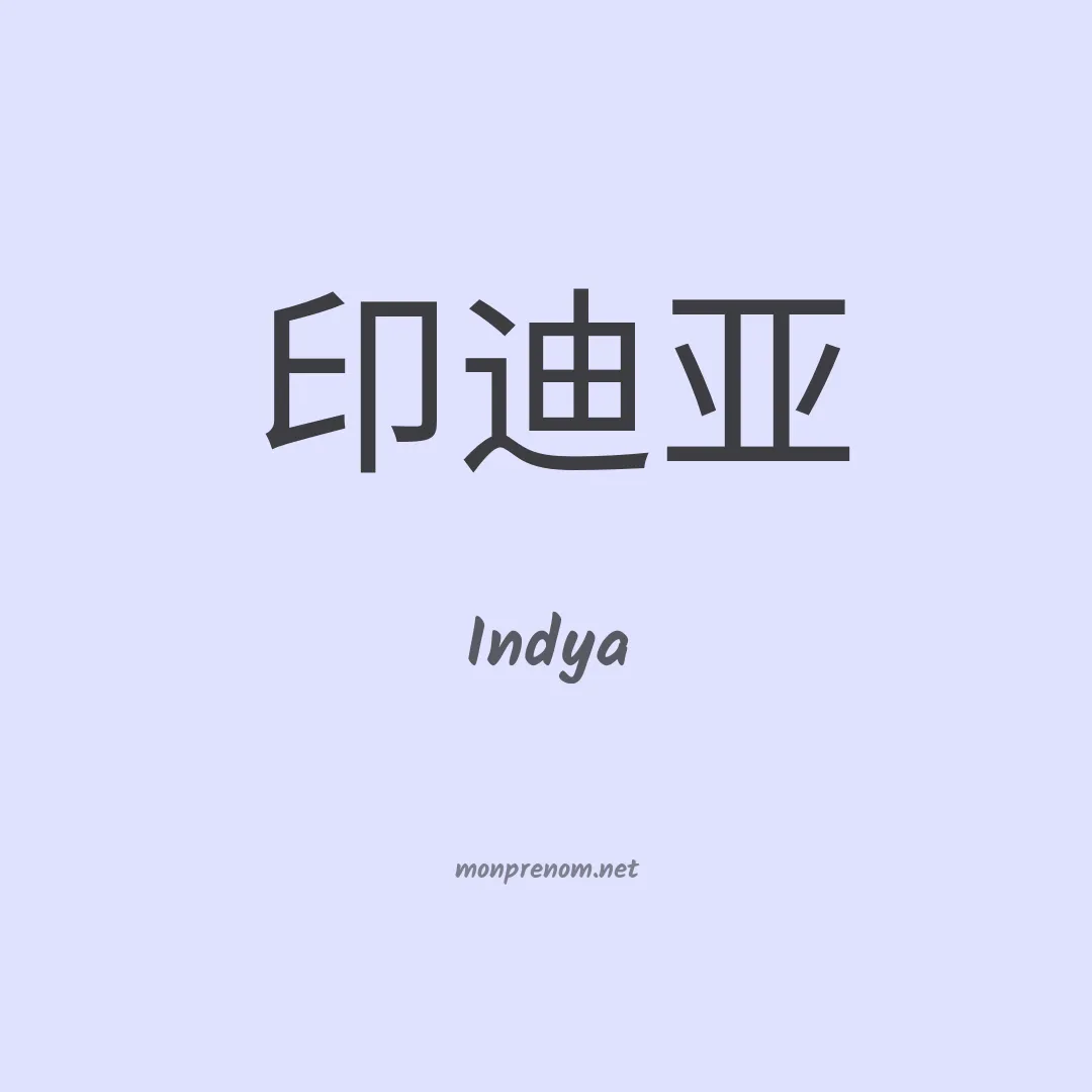 Indya en chino