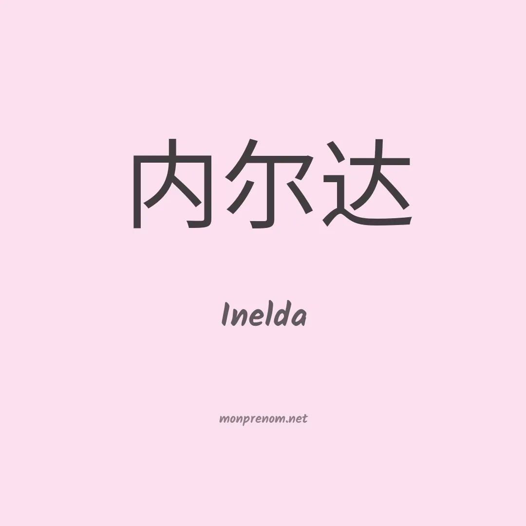 Inelda en chino