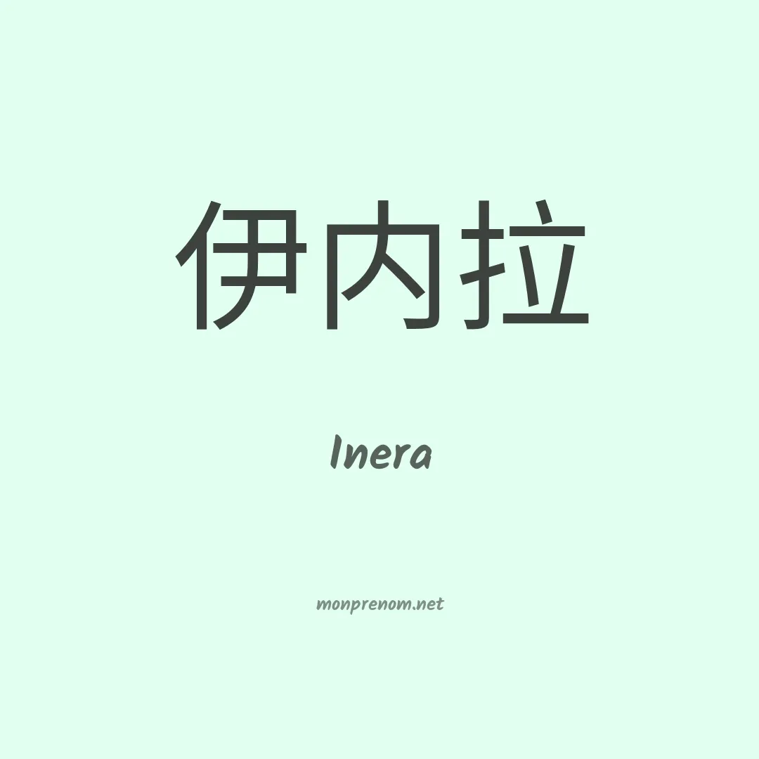 Inera en chino