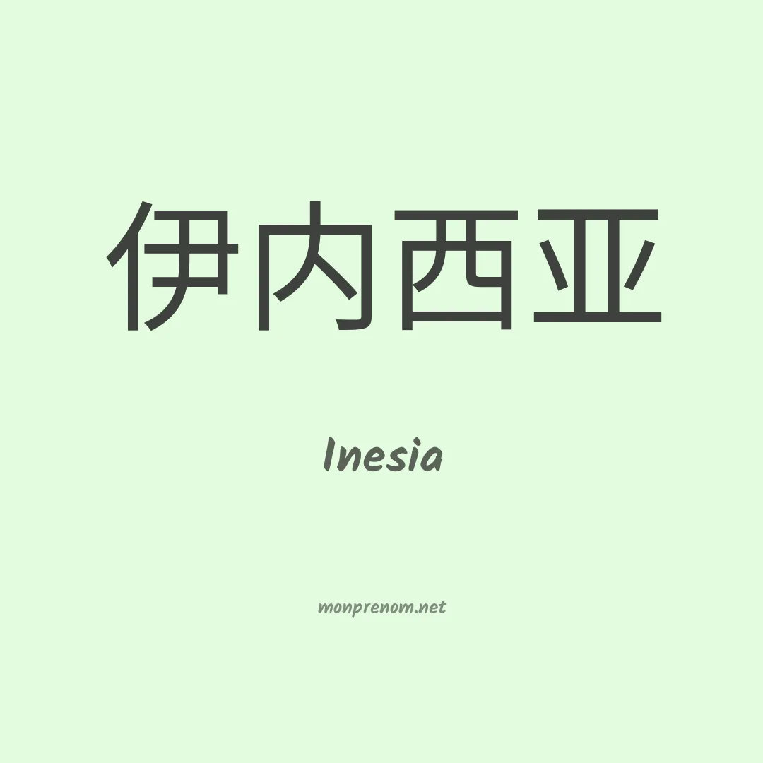 Inesia en chino