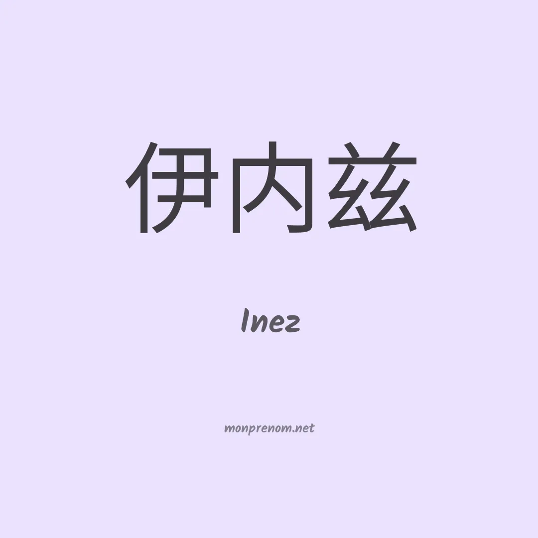 Inez en chino