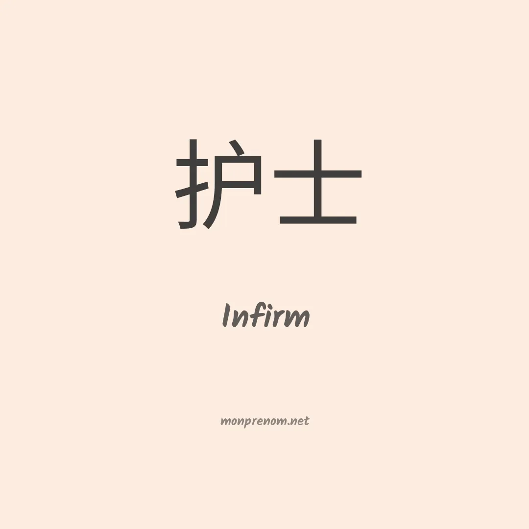 Infirm en chino