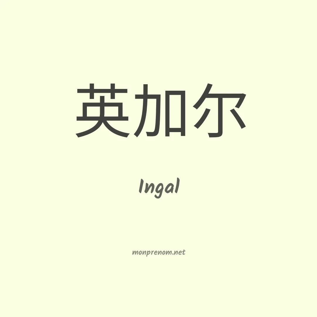 Ingal en chino