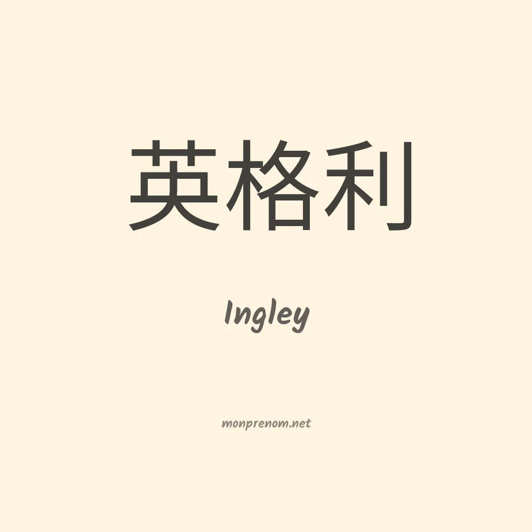 Ingley en chino