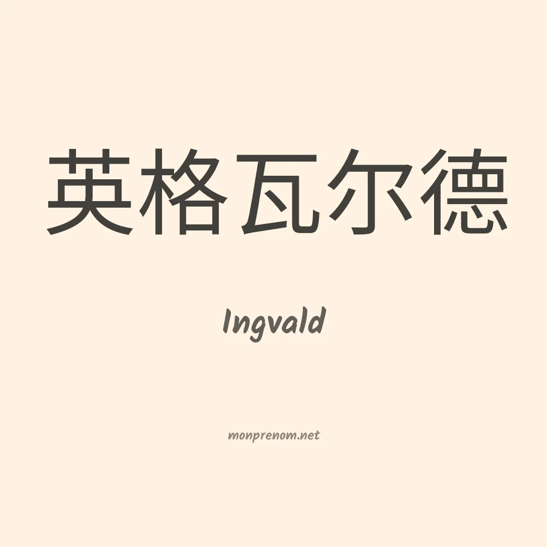 Ingvald en chino