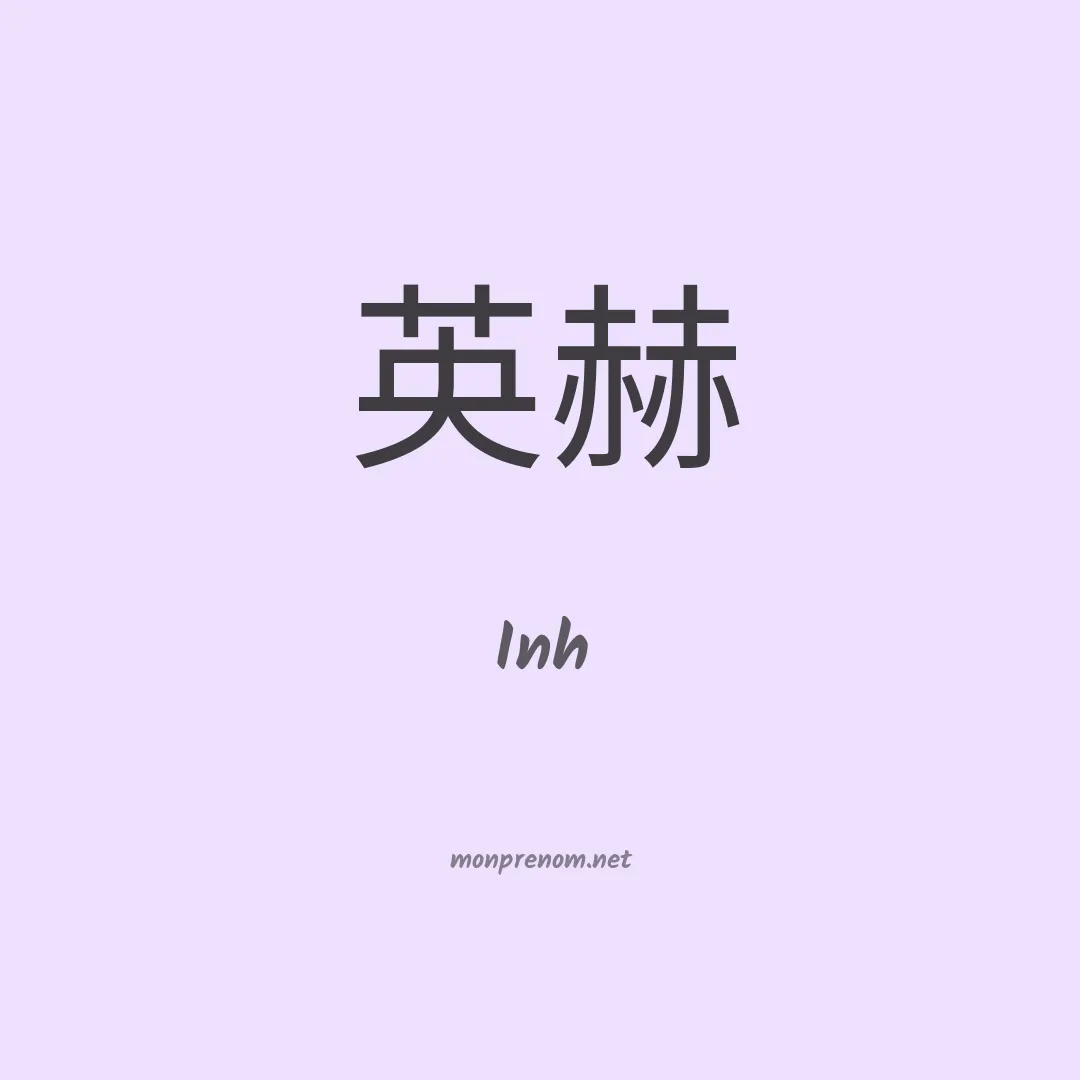 Inh en chino