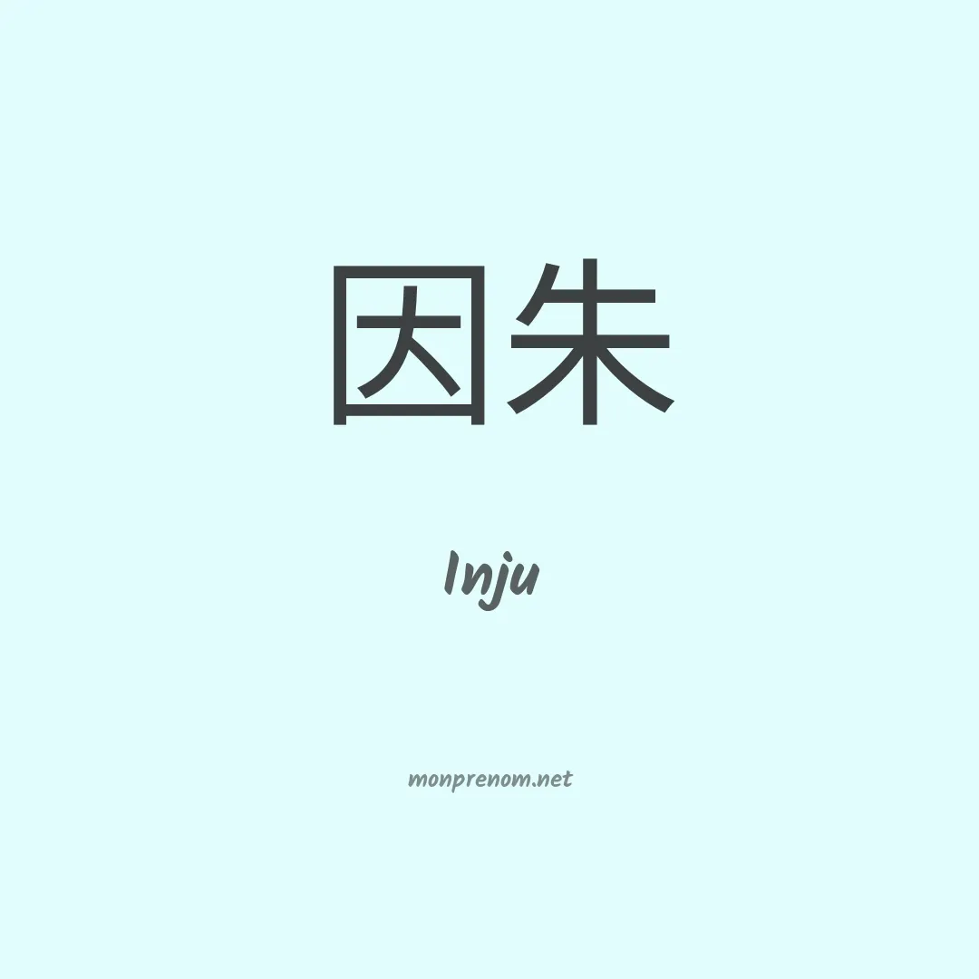 Inju en chino